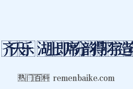 齐天乐·湖上即席分韵得羽字造句是什么意思的图片